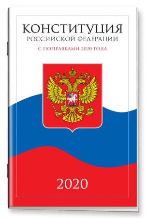Конституция обложка