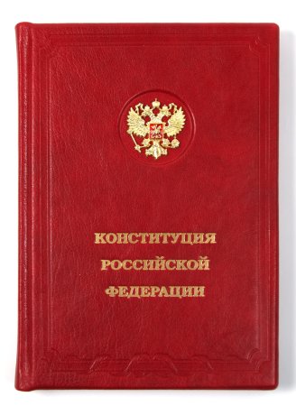 Конституция РФ без фона