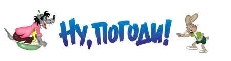 Заяц из ну погоди
