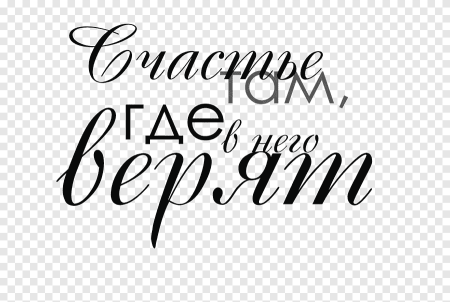 Красивые надписи на прозрачном фоне