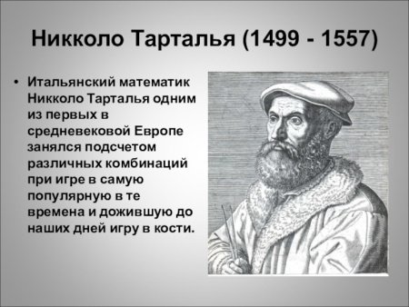 Никколо Тарталья итальянский математик