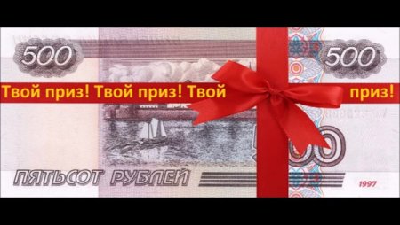 Дарим 500 рублей