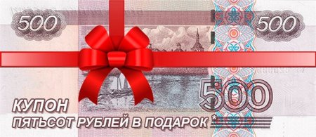 Разыгрываем 500 рублей