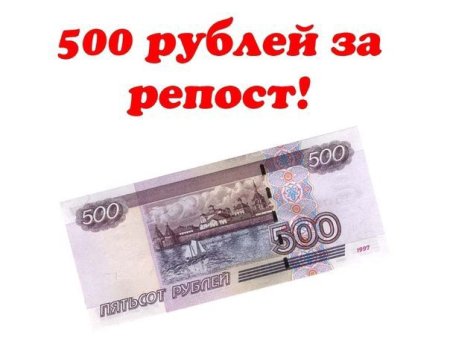 500 Руб в подарок