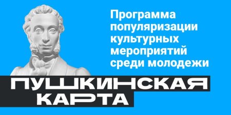 Пушкинская карта карта