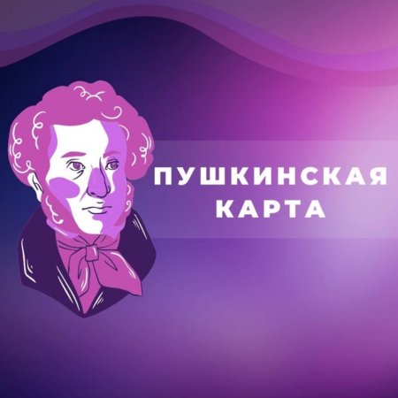 Пушкинская карта