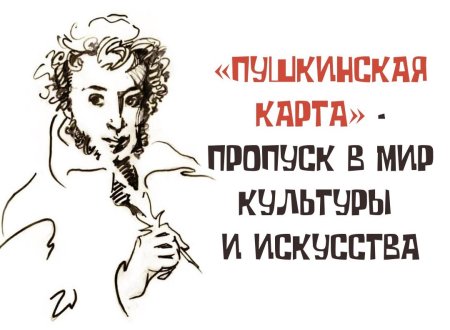 Проект Пушкинская карта