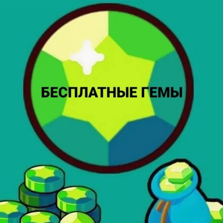Промокод на 2000 гемов в БРАВЛ старс 2021