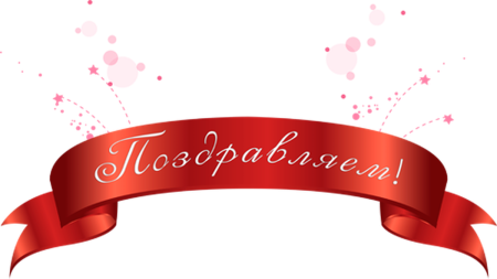 Поздравляем ленточка