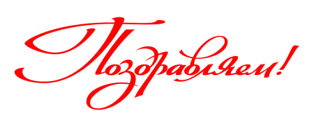 Поздравляем надпись