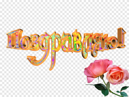 С юбилеем надпись