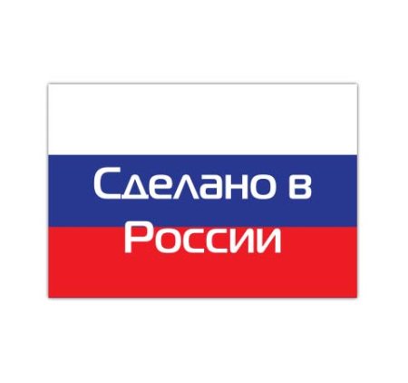 Надпись сделано в России