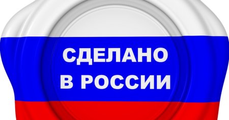 Сделано в России знак