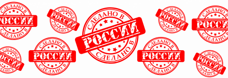 Сделано в России