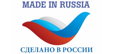 Бренд сделано в России