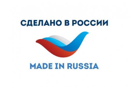 Сделано в России