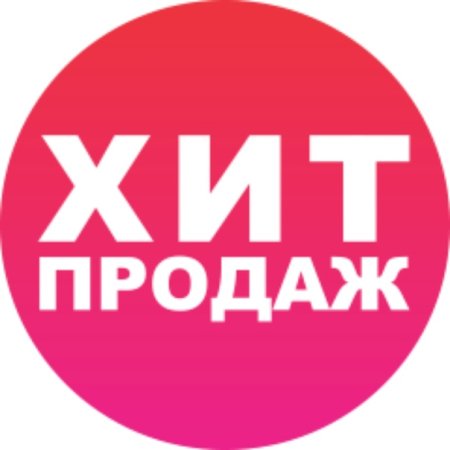 Значок хит