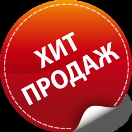 Хит продаж этикетка