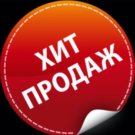 Надпись хит