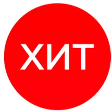 Хиты продаж