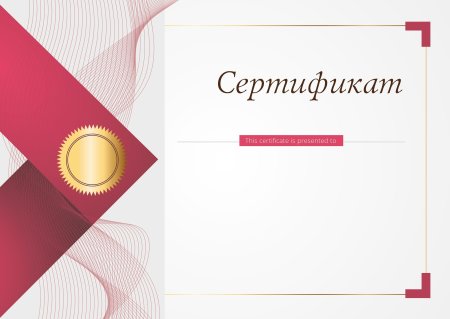 Сертификат шаблон