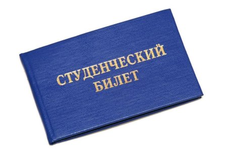 Зачетки и студенческие билеты