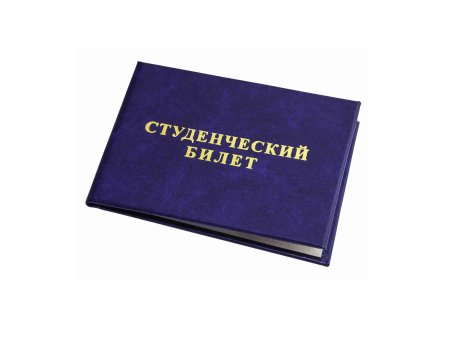 Студенческий билет синий