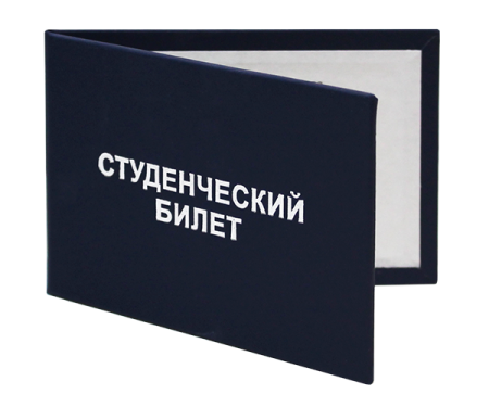 Студенческий билет