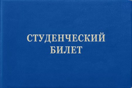 Студенческий билетзтп
