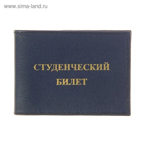 Студенческий билет