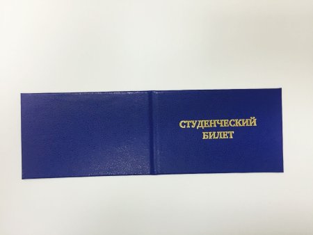 Студенческий билет синий