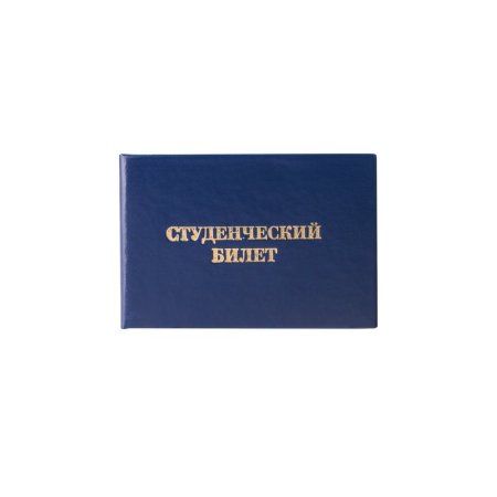 Студ билет