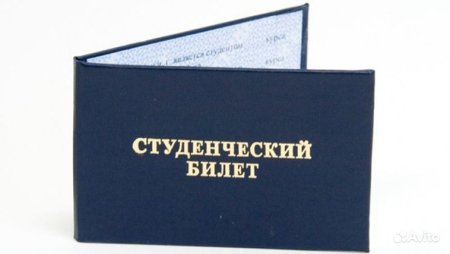 Студенческий билет