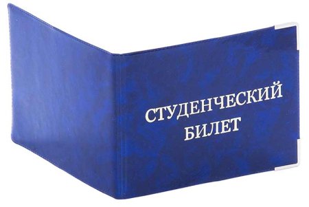Студенческий билет картинка