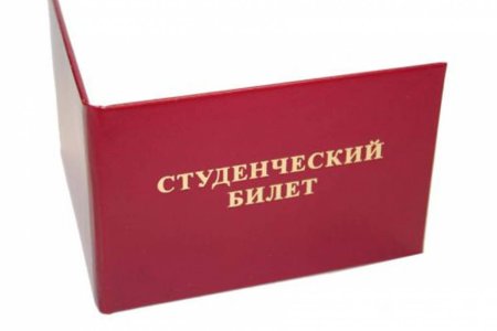Студенческий билет