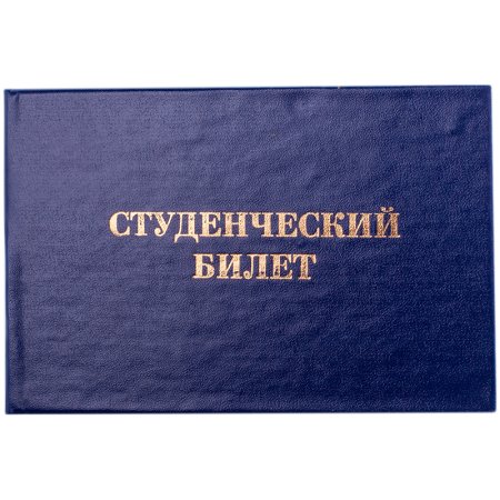 Студенческий билет