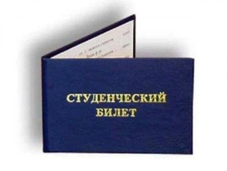 Студенческий билет колледжа