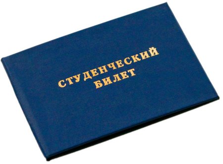 Студенческий билет бланк