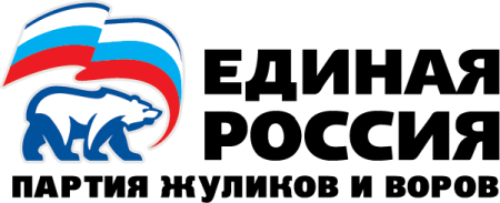 Партия Единая Россия партия воров