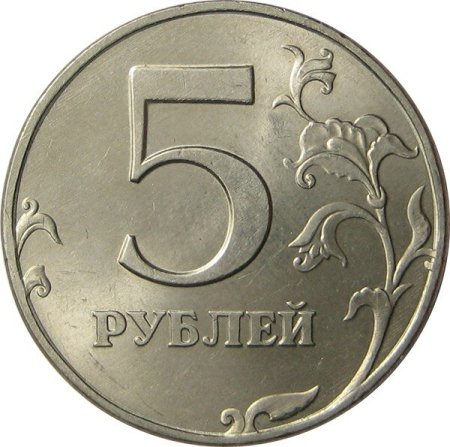 Монета 5 рублей 1997 ММД