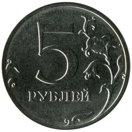 Пять рублей монета