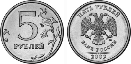 Монета 5 рублей Аверс и реверс