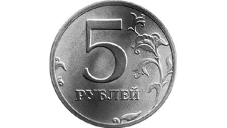 Монета с цифрой 5