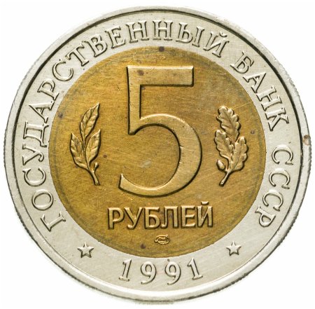 5 Рублей 1991 ЛМД рыбный Филин