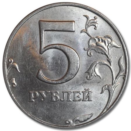 5 Рублей 1998 года ММД анциркулейтед