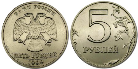 Реверс 5 рублей 1997