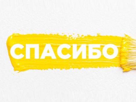 Спасибо надпись