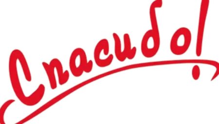 Благодарю надпись красивая