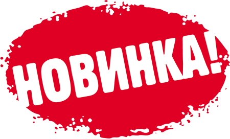 Новинка надпись