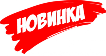 Новинка на прозрачном фоне